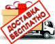 Безкоштовна доставка