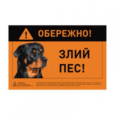 Наклейка "Обережно, злий собака" ротвейлер