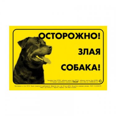 Наклейка "Обережно, злий собака" ротвейлер 1
