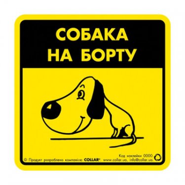 Наклейка "Обережно, злий собака" ротвейлер 2