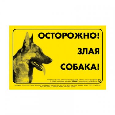 Наклейка "Обережно, злий собака" ротвейлер 8