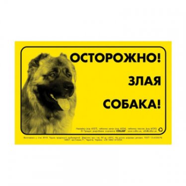 Наклейка "Обережно, злий собака" ротвейлер 9