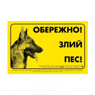 Табличка "ЗДЕСЬ СТЕРЕГУ Я!" нем. овчарка 3