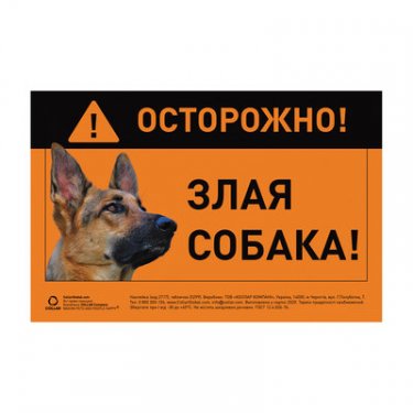 Табличка "ЗДЕСЬ СТЕРЕГУ Я!" нем. овчарка 8