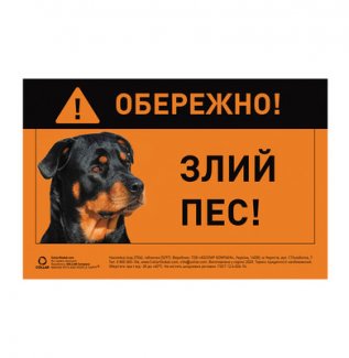 Наклейка "Обережно, злий собака" ротвейлер