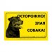 Наклейка "Обережно, злий собака" ротвейлер 1