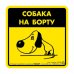 Наклейка "Обережно, злий собака" ротвейлер 2