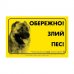 Наклейка "Обережно, злий собака" ротвейлер 3