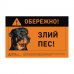 Наклейка "Обережно, злий собака" ротвейлер 5