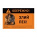 Наклейка "Обережно, злий собака" ротвейлер 7