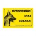 Наклейка "Обережно, злий собака" ротвейлер 8