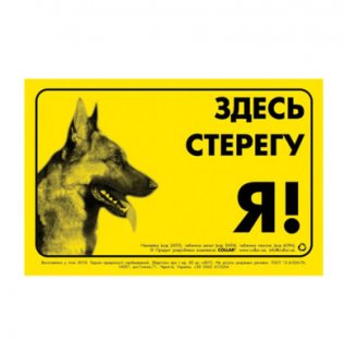 Табличка "ЗДЕСЬ СТЕРЕГУ Я!" нем. овчарка