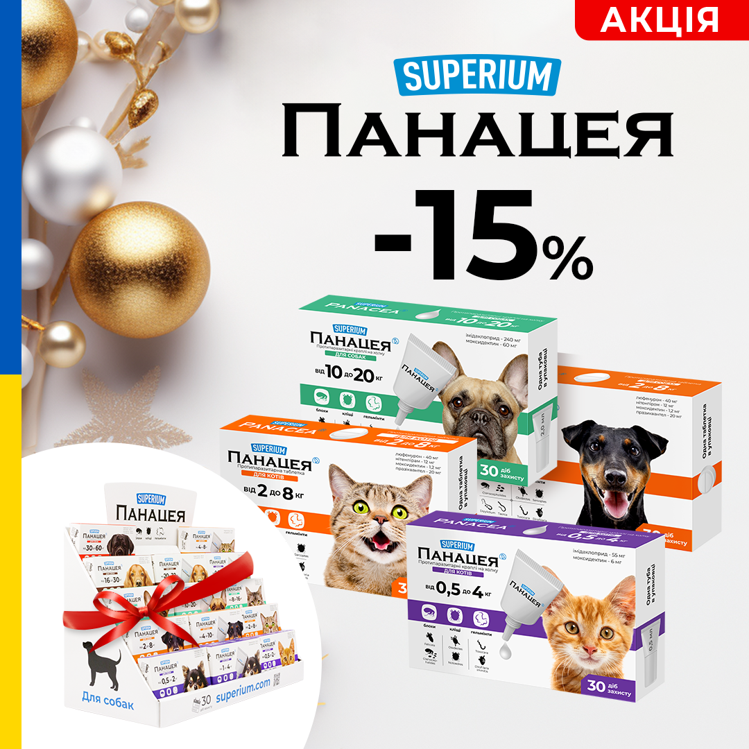SUPERIUM PANACEA.  Препарати Панацея для котів та собак – це 30 діб надійного захисту від бліх, кліщів, гельмінтів та більше 20 видів інших паразитів!